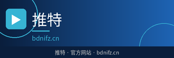 推特